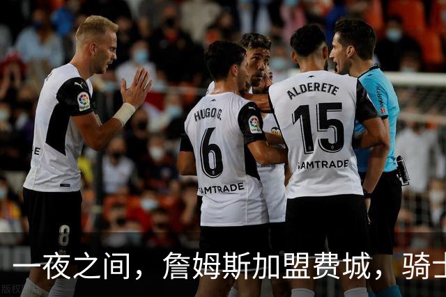 一夜之间，詹姆斯加盟费城，骑士启动B方案，掘金恐贱卖替补中锋