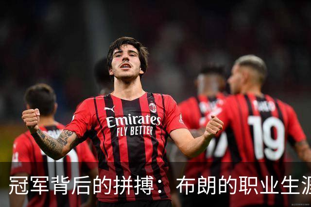 冠军背后的拼搏：布朗的职业生涯犹如一场拉锯战