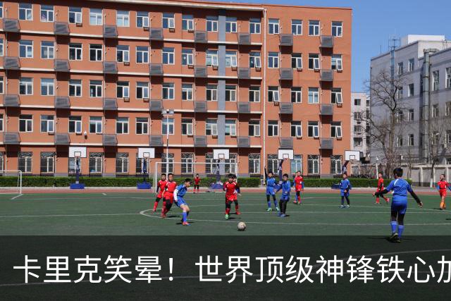 卡里克笑晕！世界顶级神锋铁心加盟曼联！1 亿天价也要抢