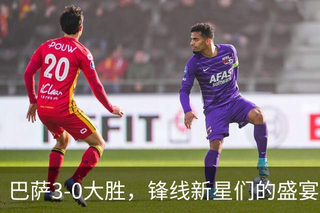 巴萨3-0大胜，锋线新星们的盛宴来啦！