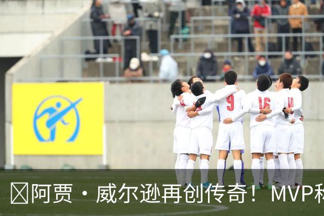 🏆阿贾·威尔逊再创传奇！MVP称号五进宫，冠绝WNBA！