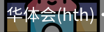 华体会官网
